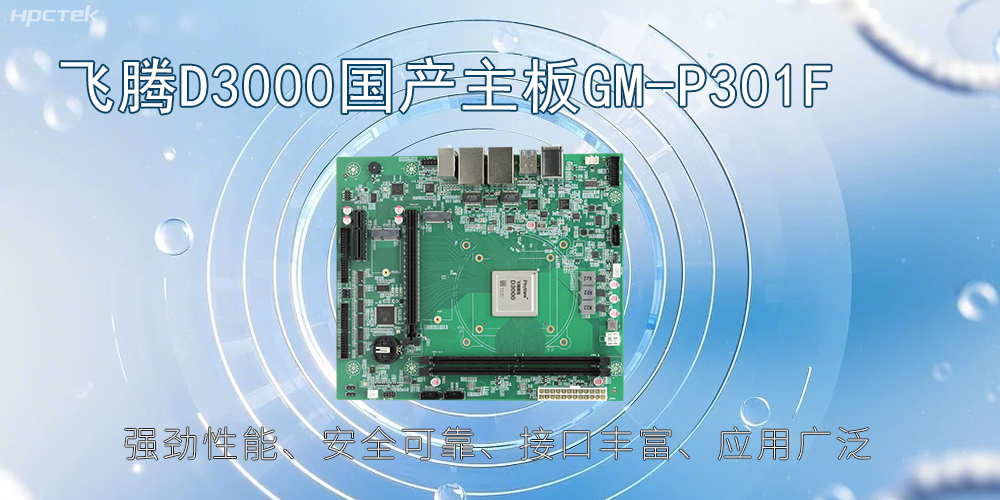 飛騰D3000主板，高性能首選，推動(dòng)智能工業(yè)發(fā)展(圖2)