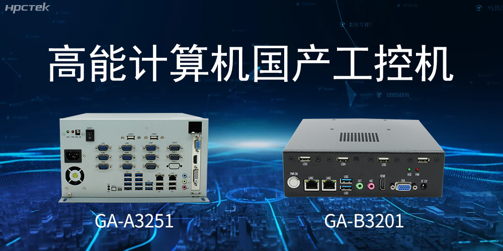 什么是國(guó)產(chǎn)系統(tǒng)工控機(jī)？有什么用途？(圖2)