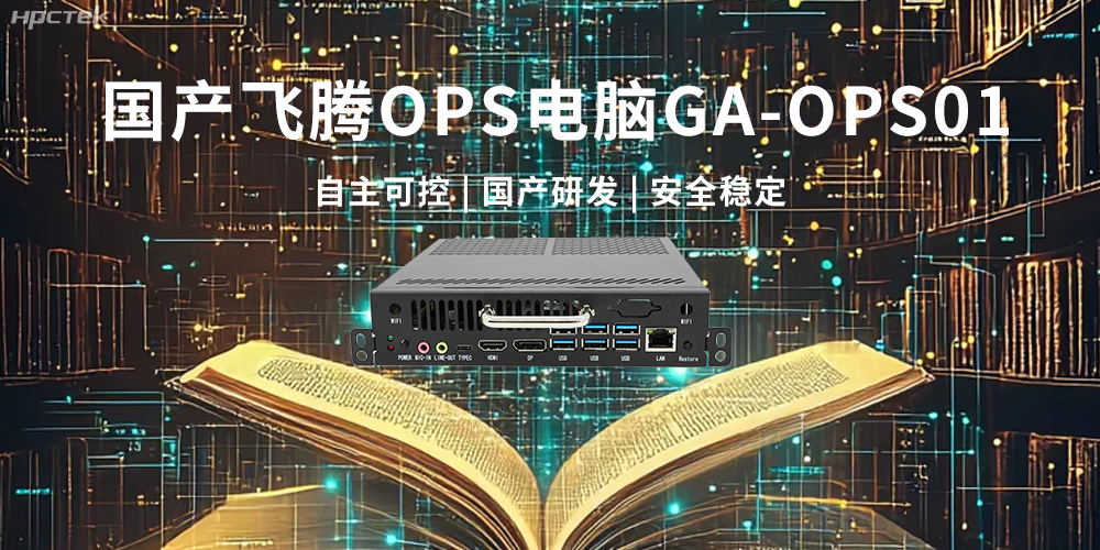 飛騰OPS電腦，助力5G、AI時(shí)代智能教育發(fā)展新趨勢(shì)(圖2)