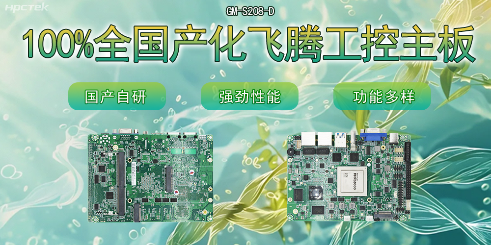 100%全國產(chǎn)化主板，飛騰芯片鑄就科技創(chuàng)新(圖2)