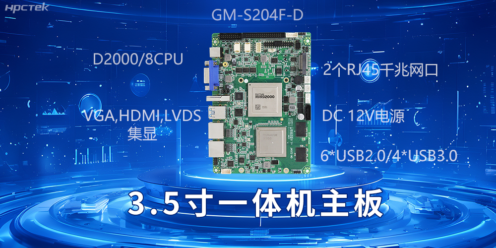 小機(jī)身大能量，3.5寸一體機(jī)主板驅(qū)動工業(yè)智慧發(fā)展(圖2)