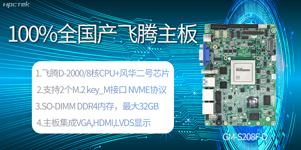 國(guó)產(chǎn)科技進(jìn)步，飛騰全國(guó)產(chǎn)主板成為新一代工業(yè)動(dòng)力能源(圖2)