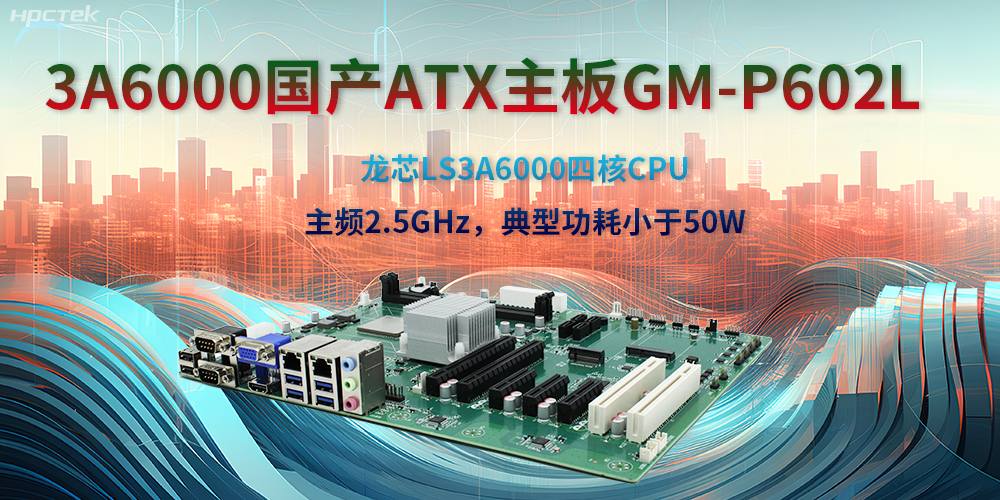 龍芯3A6000ATX主板，開啟國產(chǎn)工控新時代(圖2)