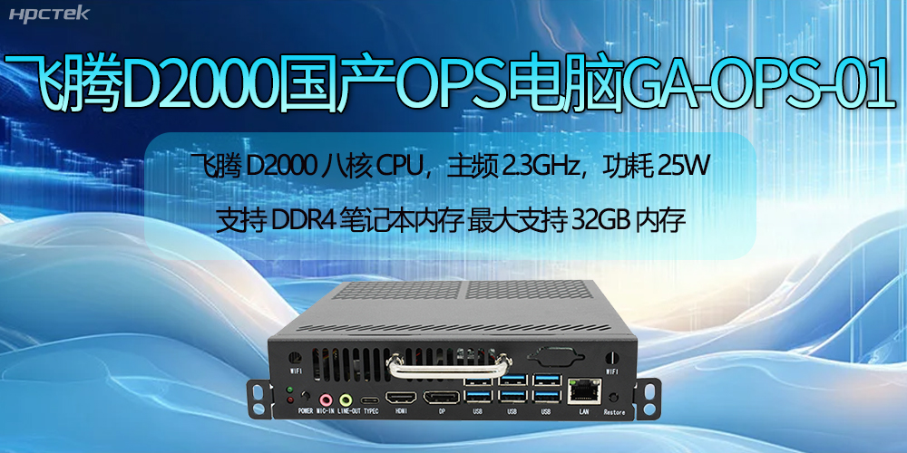 飛騰D2000國產(chǎn)OPS電腦助力智慧教學新時代的開啟(圖2)