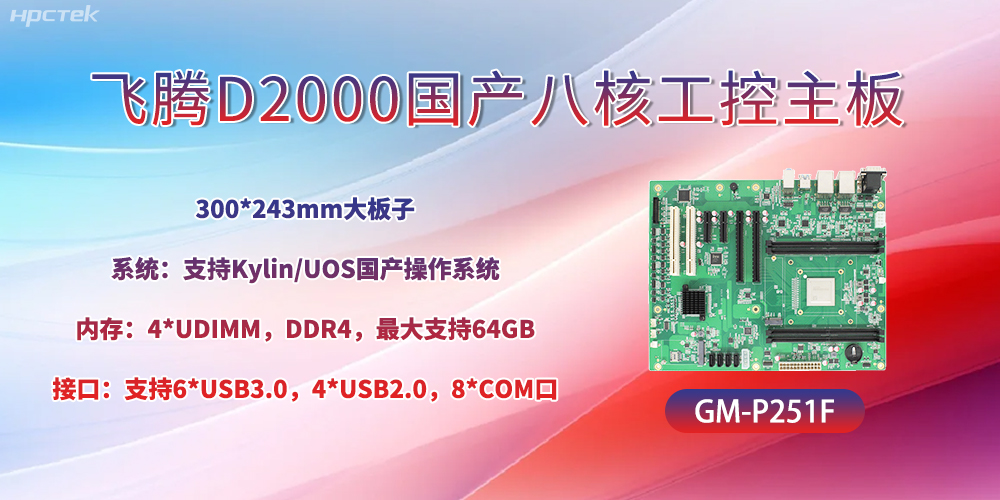 國產(chǎn)八核飛騰主板，引領(lǐng)工業(yè)智能化發(fā)展(圖2)