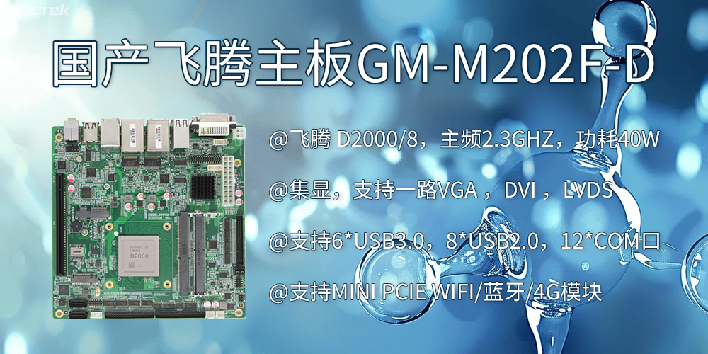 智慧醫(yī)療:D2000飛騰主板賦能醫(yī)療設備智能化升級(圖2) 智慧醫(yī)療:D2000飛騰主板賦能醫(yī)療設備智能化升級(圖2)