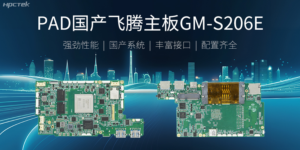 PAD國(guó)產(chǎn)飛騰主板，開(kāi)啟高性能運(yùn)算時(shí)代(圖2)