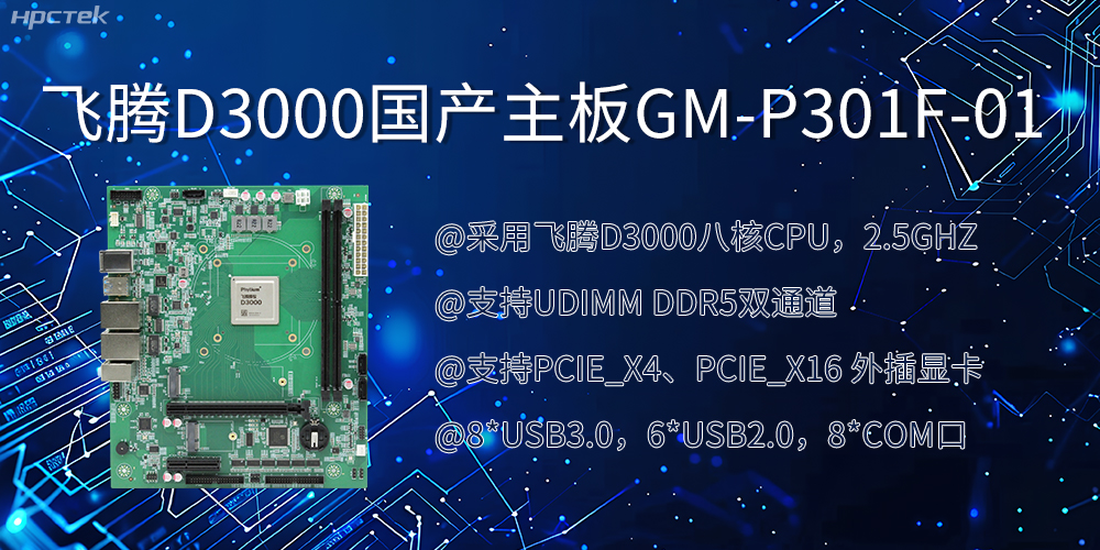 飛騰D3000國產(chǎn)主板|過硬的技術、強勁的性能(圖2)