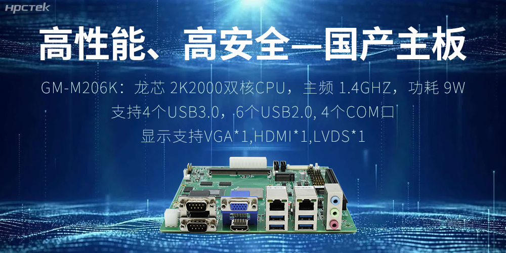 高性能、高安全——國產(chǎn)主板成為工業(yè)化時(shí)代的引領(lǐng)(圖2)