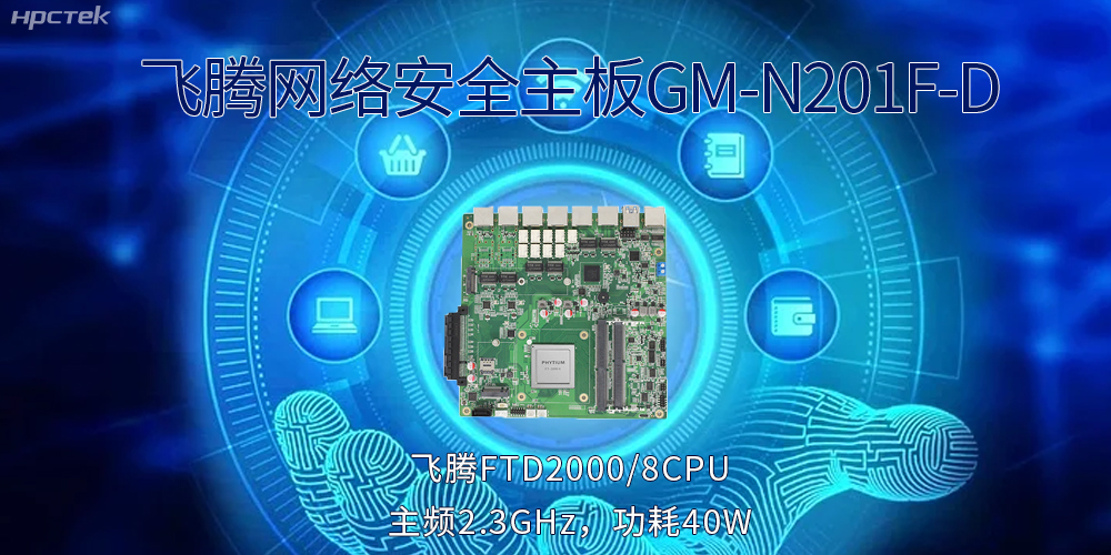 5G互聯(lián)網(wǎng)飛速發(fā)展，國產(chǎn)網(wǎng)絡安全主板成為數(shù)字時代的守護者(圖2)