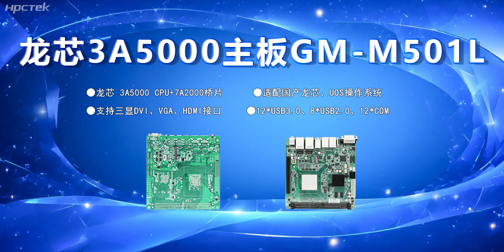 國(guó)產(chǎn)主板，為工控市場(chǎng)發(fā)展注入“芯”的硬件動(dòng)力(圖2)