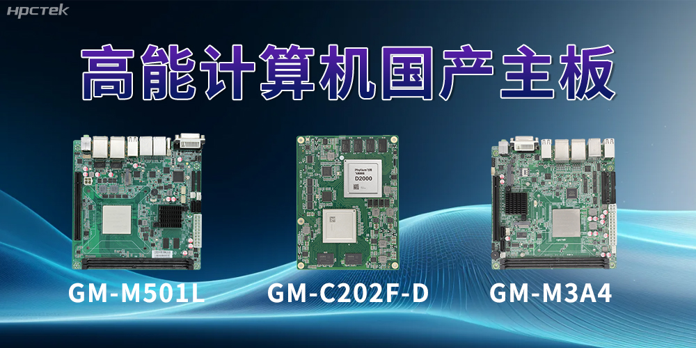 國產主板——助力科技用品從技術創(chuàng)新到應用落地(圖2)