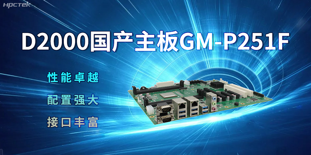 D2000國產(chǎn)主板，強大的配置促進生活科技化(圖2)