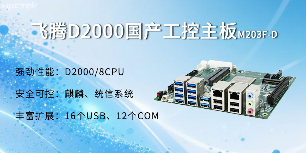 飛騰D2000主板，金融自助發(fā)展的強大能源(圖2)