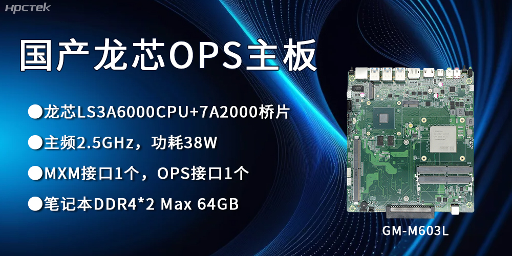 龍芯3A6000 OPS主板，國(guó)產(chǎn)自主研發(fā)、安全可控(圖1)