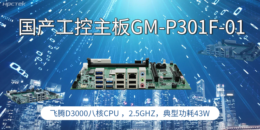 國產(chǎn)工控主板，高性能需求產(chǎn)業(yè)的發(fā)展的核心動力(圖1)