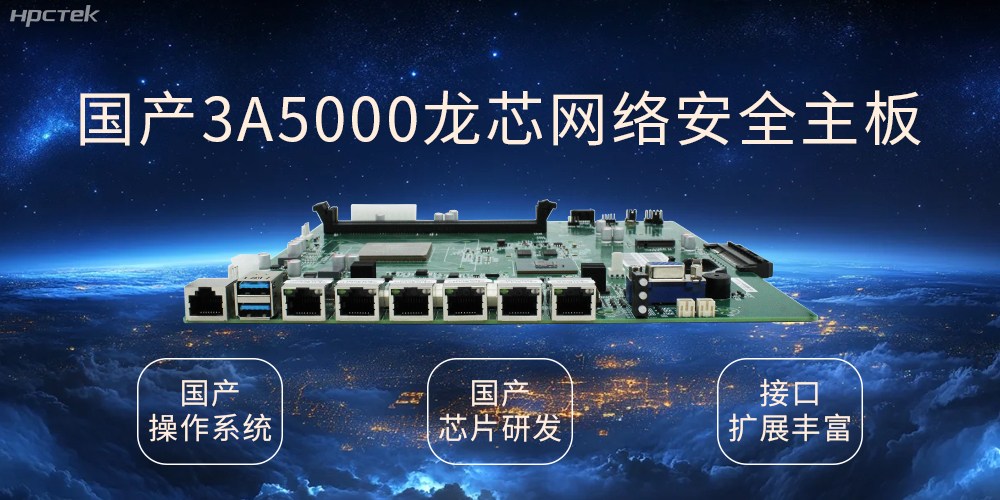 龍芯網(wǎng)絡(luò)安全國產(chǎn)主板，互聯(lián)網(wǎng)時代信息安全的保障(圖1)