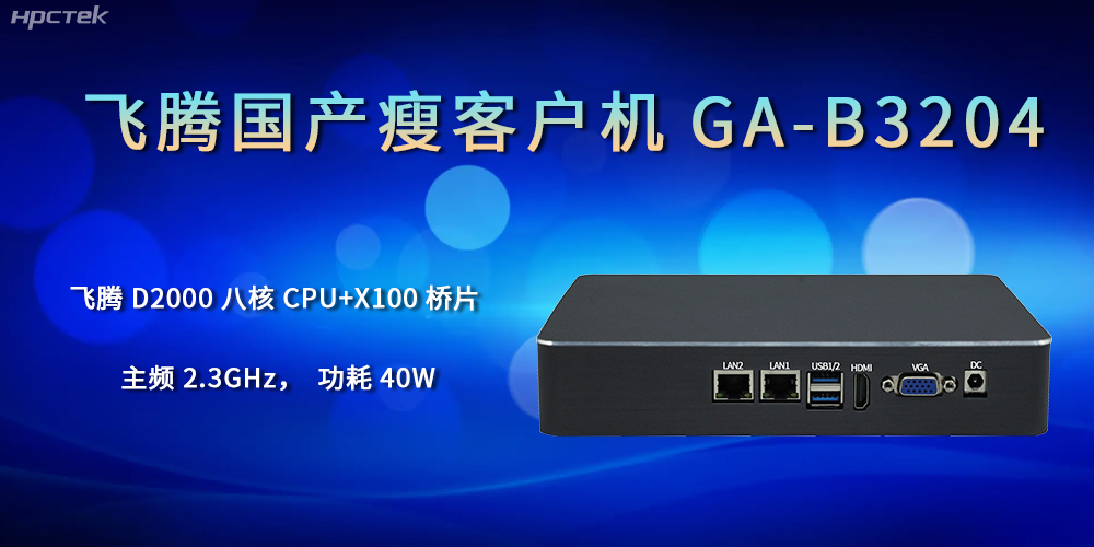 企業(yè)的發(fā)展離不開國產(chǎn)瘦客戶機(jī)的支持(圖1)