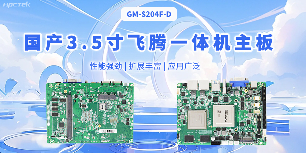 飛騰國產(chǎn)3.5寸一體機主板，智能制造的得力助手(圖1)