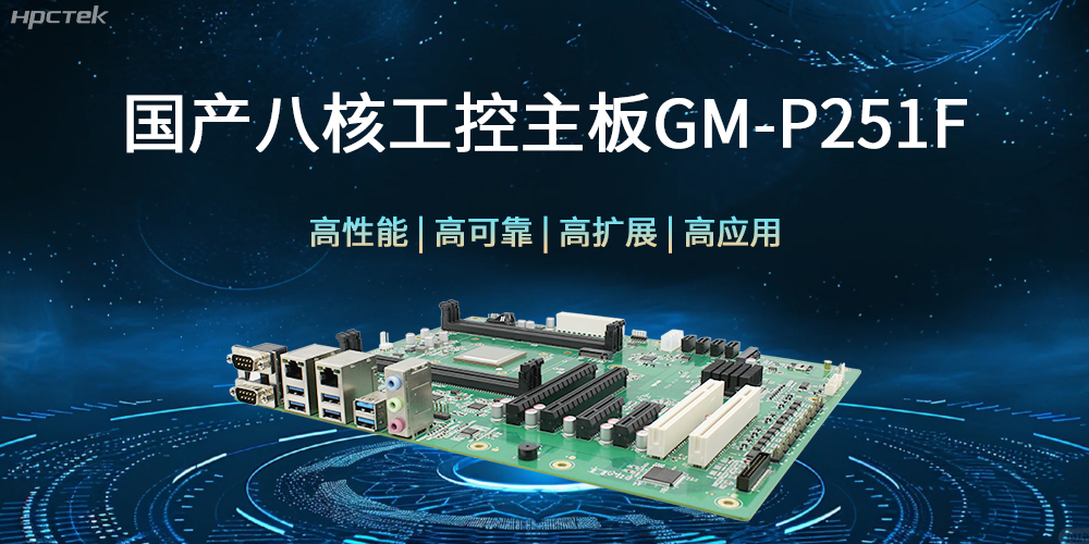 國產(chǎn)八核工控主板，建筑更高效、安全的工作環(huán)境(圖1)