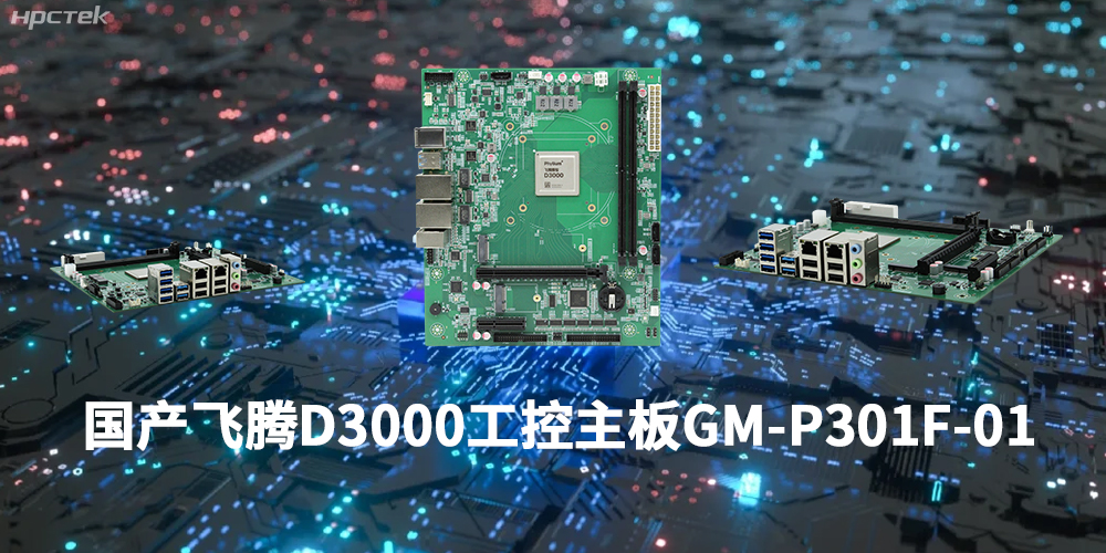 性能最強ARM架構(gòu)，飛騰D3000國產(chǎn)主板是科技的新興力量(圖1)