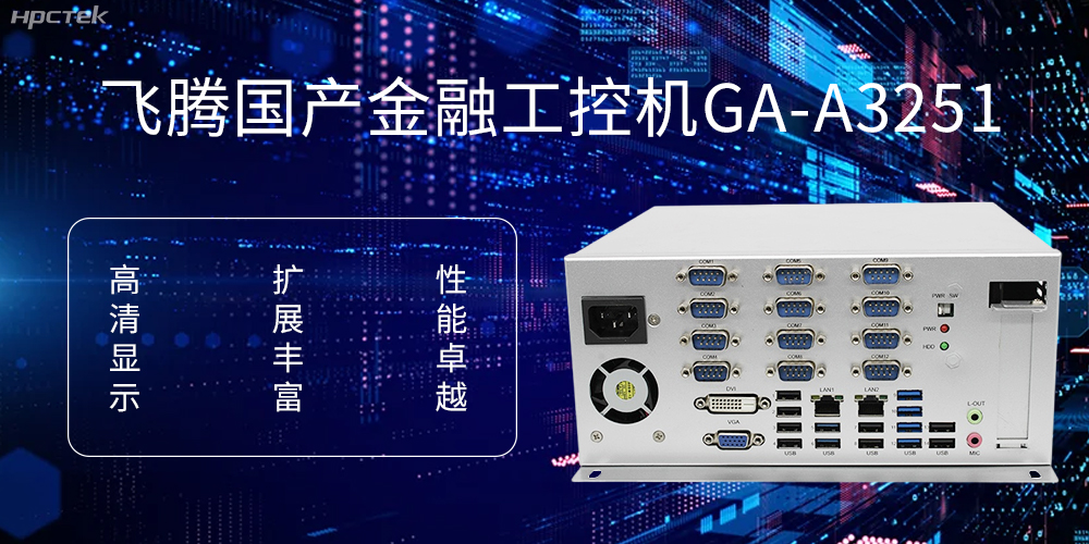 飛騰D2000國產(chǎn)工控機(jī)，科技賦能銀行自助終端新飛躍(圖1)