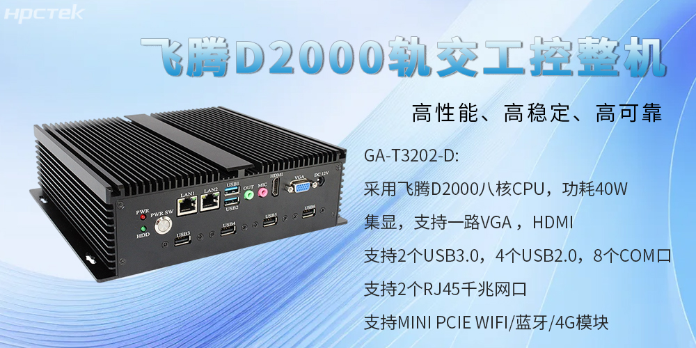 國(guó)產(chǎn)工控整機(jī)，為軌道交通提供高性能、高穩(wěn)定、高可靠的解決方案(圖2)