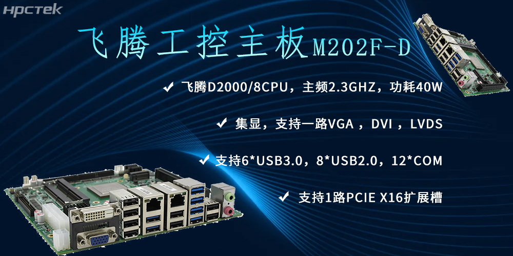 飛騰主板，推動(dòng)信創(chuàng)產(chǎn)業(yè)新生態(tài)發(fā)展(圖2)