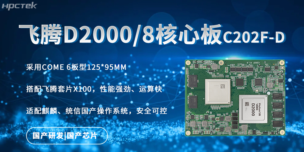 強(qiáng)勁核心板，飛騰國產(chǎn)芯驅(qū)動(dòng)的快速實(shí)時(shí)處理能力(圖2)