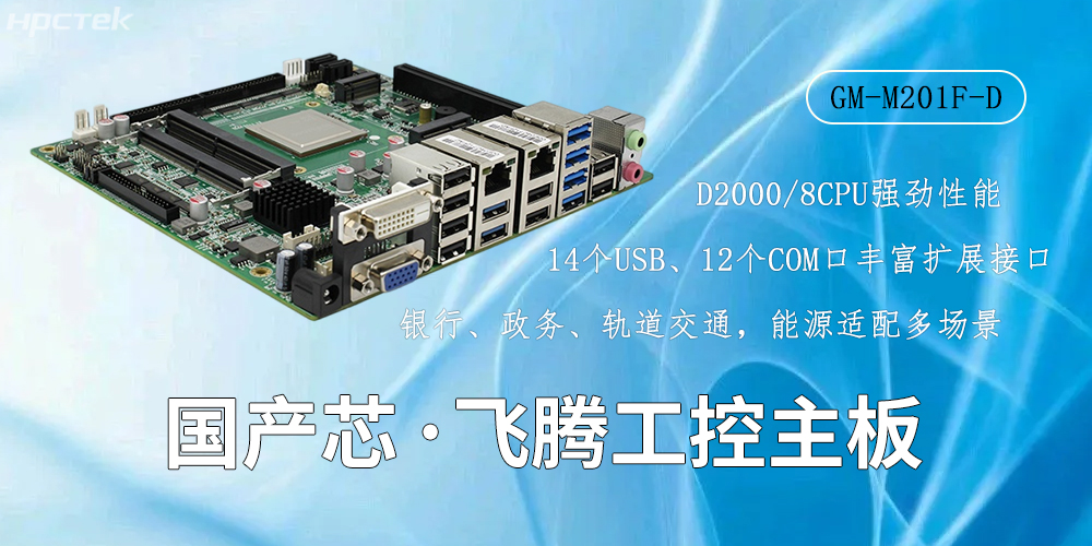 國產(chǎn)芯驅(qū)動，高性能飛騰主板賦能工業(yè)智能化(圖2)