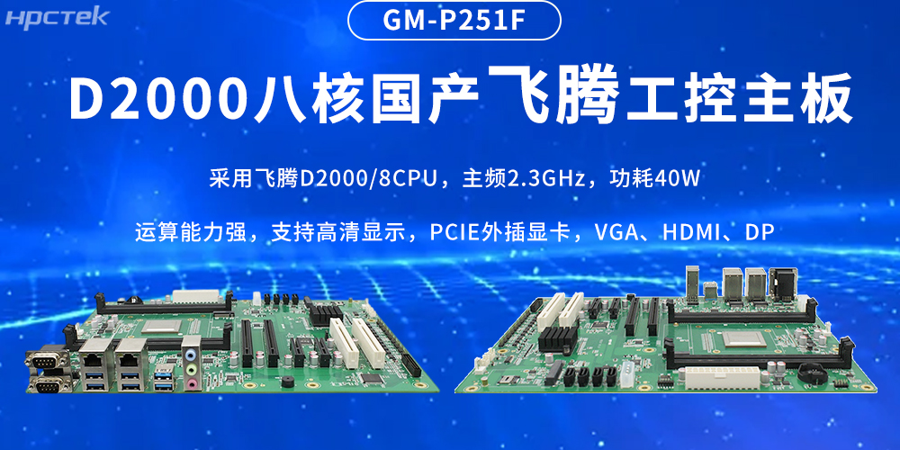 國(guó)產(chǎn)飛騰主板，筑牢工業(yè)智造的性能基石(圖2)