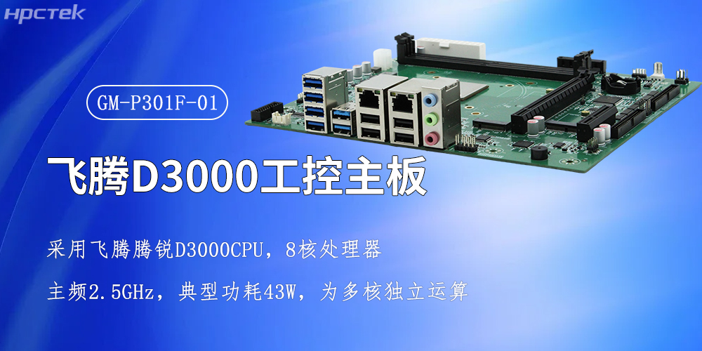 飛騰強(qiáng)芯，D3000/8CPU工控主板賦能全產(chǎn)業(yè)智慧升級(圖2)