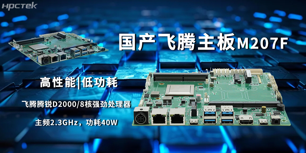 D2000飛騰主板，國(guó)產(chǎn)芯穩(wěn)定驅(qū)動(dòng)工業(yè)智能化(圖2)