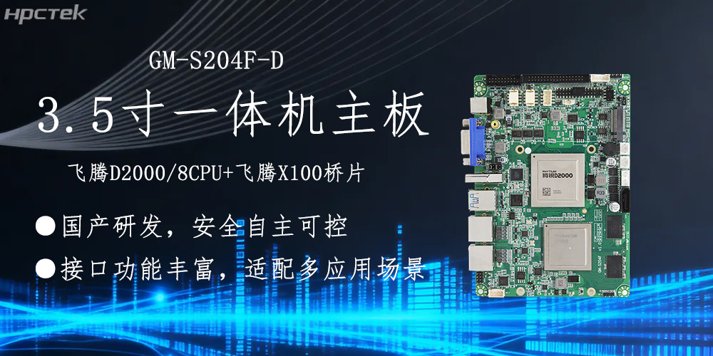 飛騰主板，3.5寸小機(jī)身適配各產(chǎn)品應(yīng)用落地(圖2)