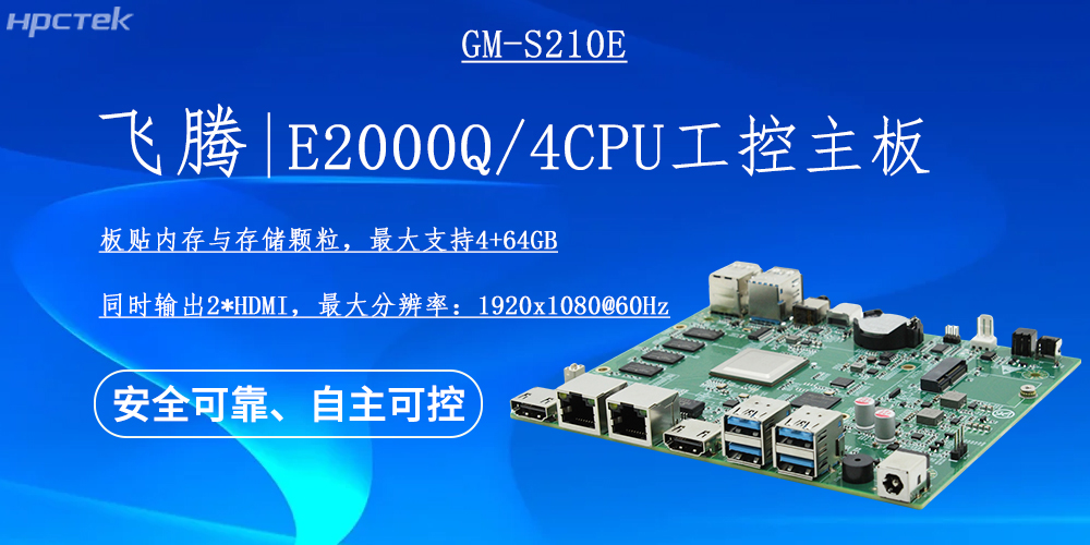 國產(chǎn)E2000Q四核飛騰主板，云終端產(chǎn)業(yè)發(fā)展的機動能(圖2)