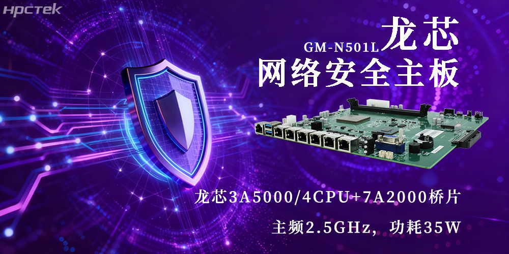 國產(chǎn)3A5000龍芯主板，為網(wǎng)絡(luò)安全新防線注入動力(圖2)