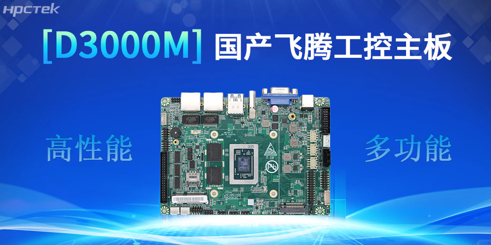 強(qiáng)核心D3000M飛騰主板，助力工控產(chǎn)業(yè)實(shí)現(xiàn)跨越式發(fā)展(圖2)