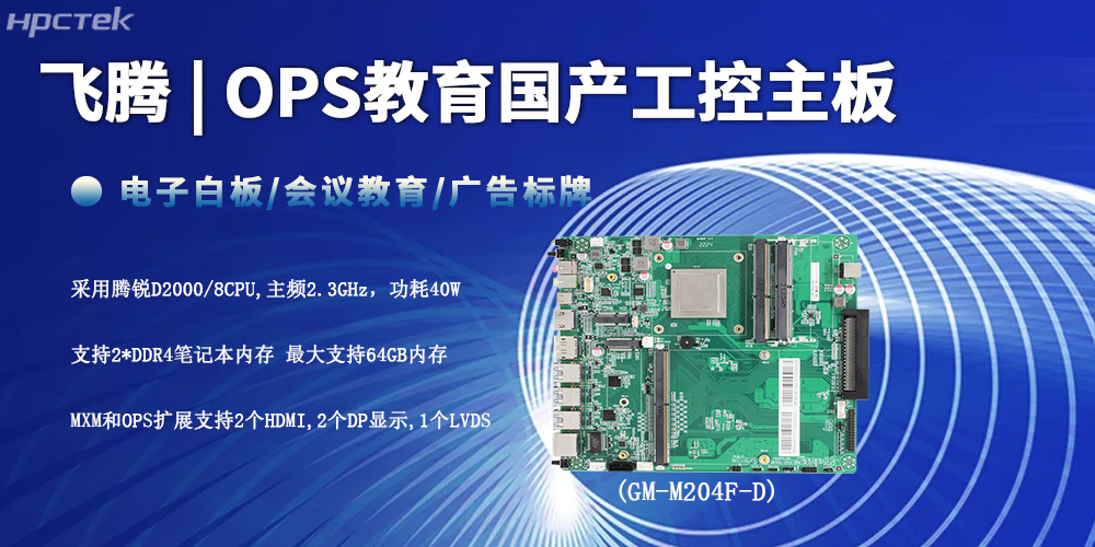 智慧教育的性能底座，D2000飛騰工控主板(圖2)
