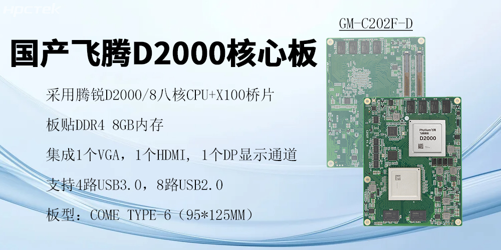 飛騰核心板，澎拜算力與極致性能，重塑行業(yè)格局(圖2)