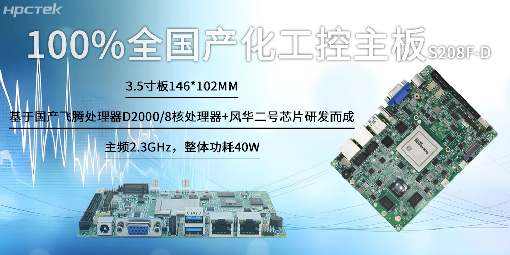 100%全國產(chǎn)化工控主板，飛騰“芯”為智慧發(fā)展筑基(圖2)