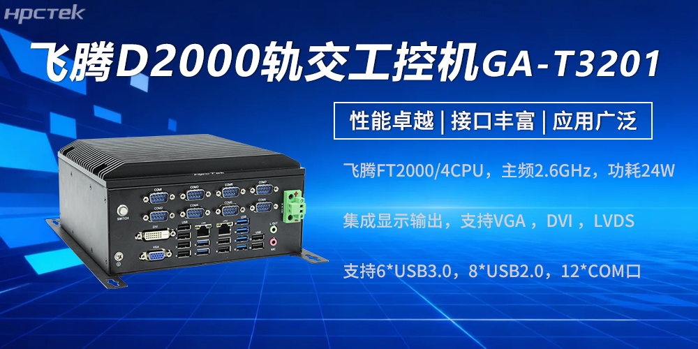 高性能飛騰工控機：強勁硬核實力賦能軌交發(fā)展(圖2)