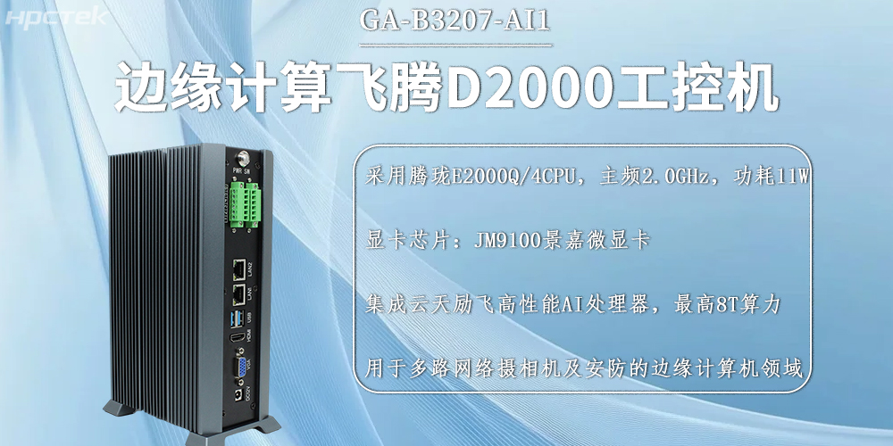 國產(chǎn)飛騰工控機，邊緣計算發(fā)展的硬件新基石(圖2)
