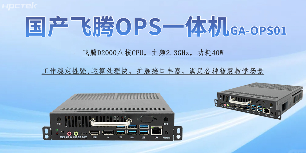 國產(chǎn)OPS一體機(jī)，為教育教學(xué)引進(jìn)新的智能工控硬件(圖2)