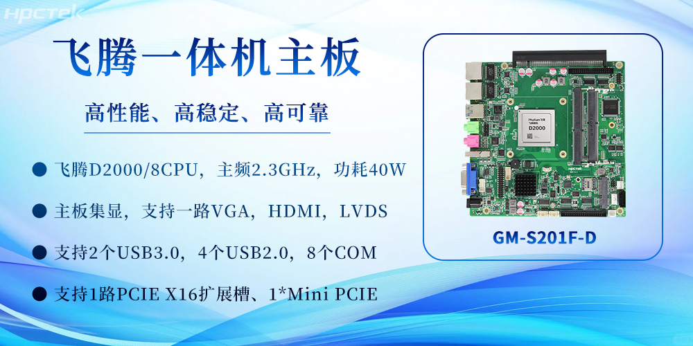 飛騰一體機主板：重塑高效計算體驗，賦能多場景應用(圖2)