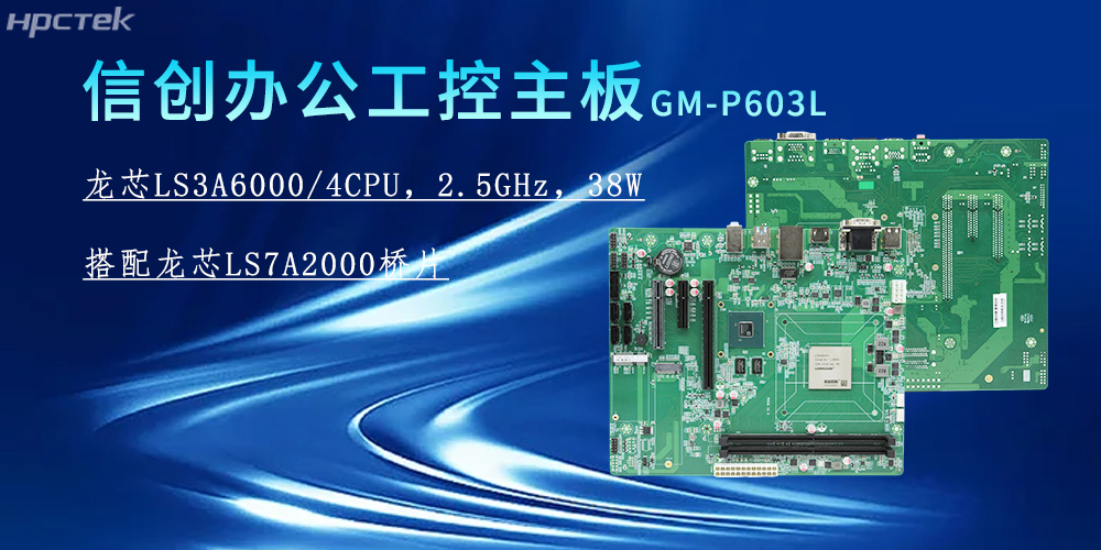 龍芯3A6000主板，為信創(chuàng)辦公系統(tǒng)的搭建賦能(圖2)