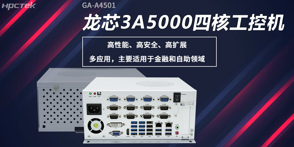 龍芯工控機，構筑高性能、高安全的發(fā)展新基座(圖2)