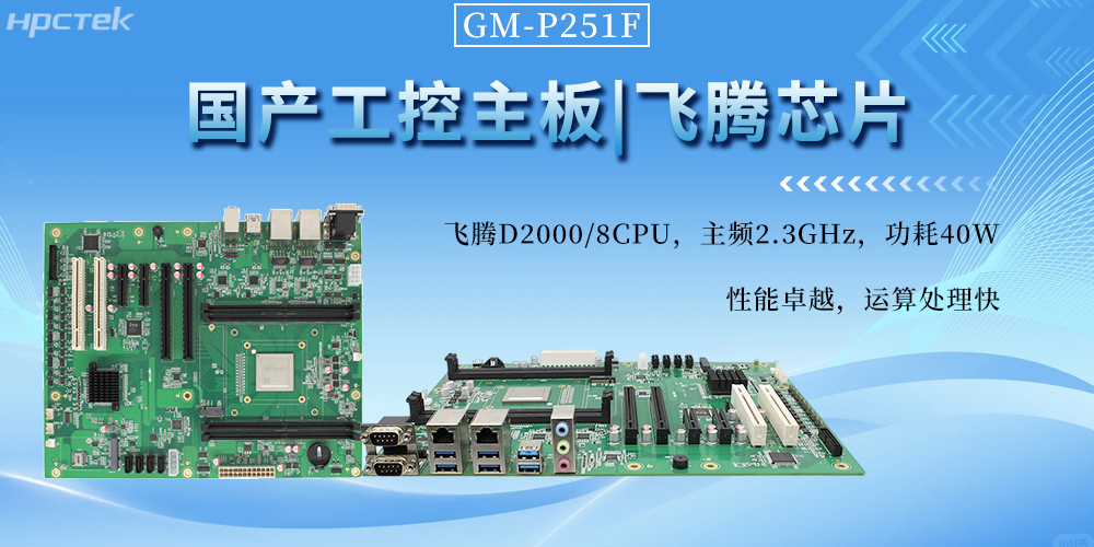 國產(chǎn)工控主板，以飛騰芯動力書寫工業(yè)自動化新篇章(圖2)