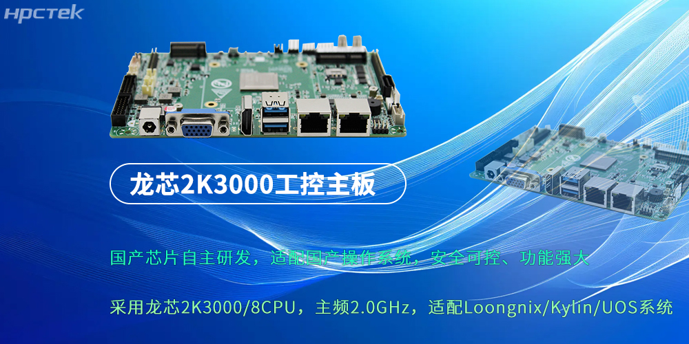 龍芯2K3000：強(qiáng)勁“芯”主板，為各行業(yè)落地應(yīng)用提供支持(圖2)