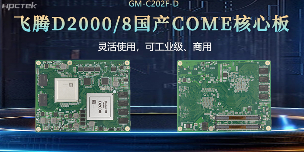 “中國芯”扎根工控核心，飛騰核心板賦工控發(fā)展(圖2)