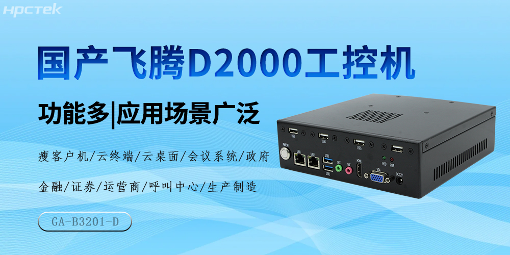 國產(chǎn)飛騰芯，D2000工控機驅(qū)動產(chǎn)業(yè)高質(zhì)量發(fā)展(圖2)